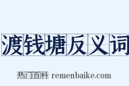 渡钱塘反义词是什么意思的图片